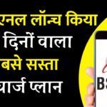 BSNL Recharge Plan