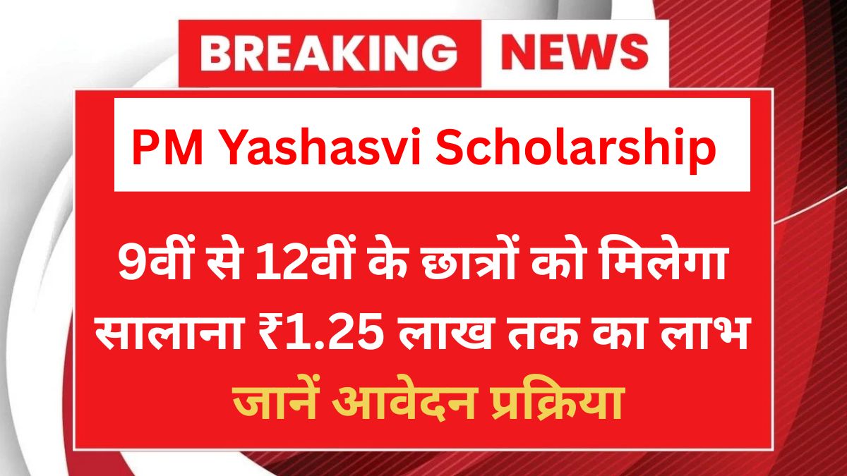 PM Yashasvi Scholarship