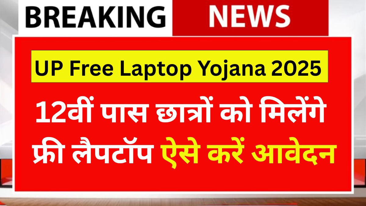UP Free Laptop Yojana