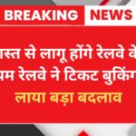 Indian Railway New Rules