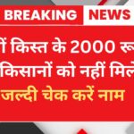 PM Kisan New Beneficiary List