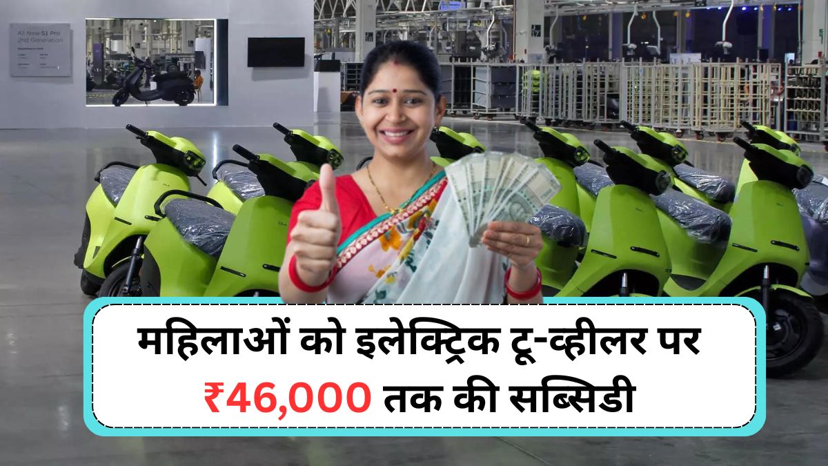 Women Electric Scooter Subsidy